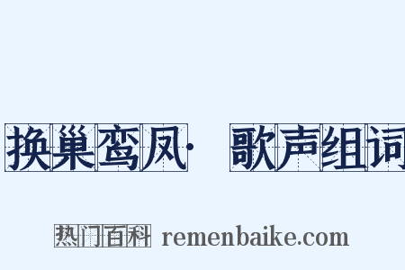 换巢鸾凤·歌声组词是什么意思的图片